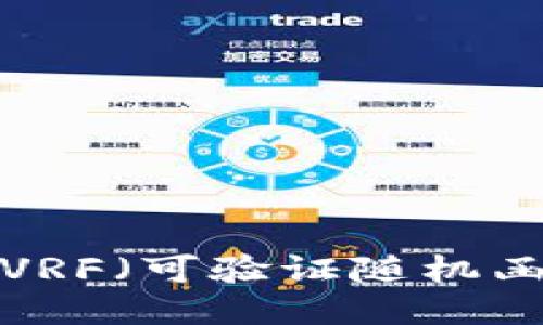 区块链中的VRF(可验证随机函数)是什么?