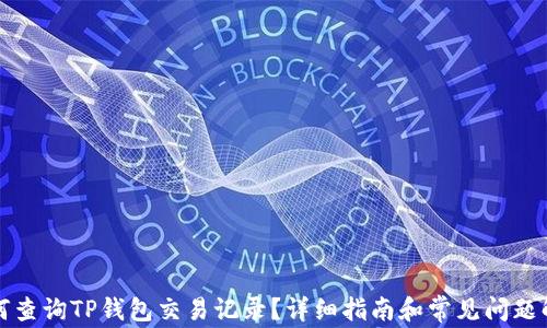 如何查询TP钱包交易记录?详细指南和常见问题解答