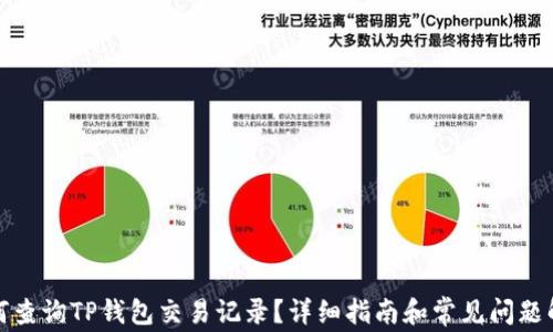 如何查询TP钱包交易记录?详细指南和常见问题解答