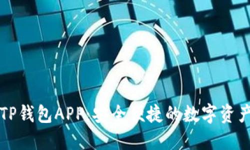 官方下载TP钱包APP：安全便捷的数字资产管理利器