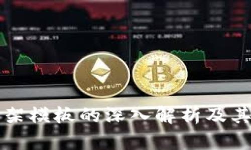 区块链框架模板的深入解析及其应用前景
