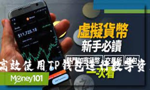 如何高效使用TP钱包进行数字资产管理