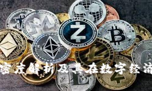 区块链价值密度解析及其在数字经济中的重要性