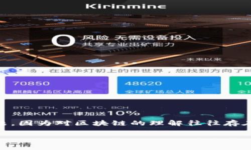 区块链三个误区 是一个值得探讨的主题,因为对区块链的理解往往存在偏差。以下将就这一话题进行详细阐述。
: 区块链的三个常见误区及其真相解析