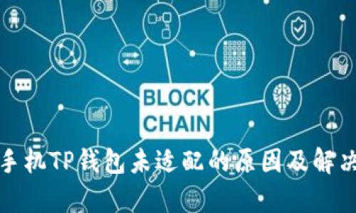 安卓手机TP钱包未适配的原因及解决方案