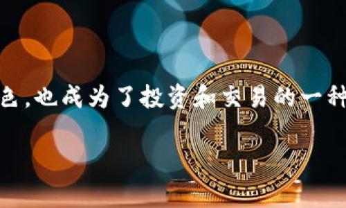 区块链底层技术代币是近年来随着区块链技术的快速发展而兴起的一个重要概念。代币不仅在区块链生态系统中扮演着重要的角色，也成为了投资和交易的一种新形式。本文将围绕这一主题展开详尽的讨论，并解答一些相关问题，以帮助读者更好地理解区块链底层技术代币的概念及其应用。

: 区块链底层技术代币详解及应用分析