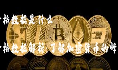 区块链最高价格数据是什么
区块链最高价格数据解析:了解加密货币的峰值与未来趋势