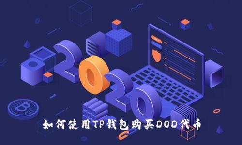 如何使用TP钱包购买DOD代币