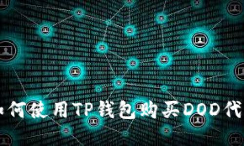 如何使用TP钱包购买DOD代币