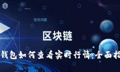tp钱包如何查看实时行情:全面指南