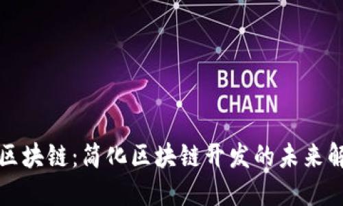 零代码区块链:简化区块链开发的未来解决方案