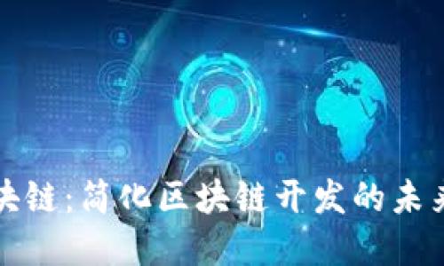 零代码区块链:简化区块链开发的未来解决方案