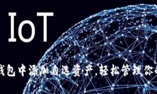 如何在TP钱包中添加自选资产,轻松管理你的加密投资