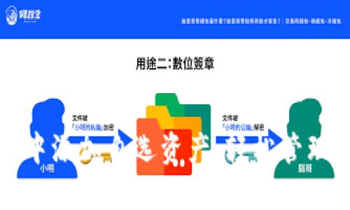 如何在TP钱包中添加自选资产,轻松管理你的加密投资