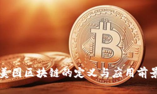美图区块链的定义与应用前景
