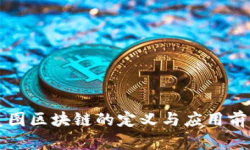 美图区块链的定义与应用前景