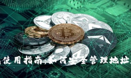 tp钱包使用指南:如何安全管理地址和密码