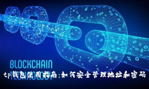 tp钱包使用指南:如何安全管理地址和密码
