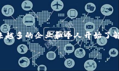 区块链企业信托是一个新兴的行业,结合了区块链技术与信托服务。随着区块链技术的发展,越来越多的企业和个人开始了解并重视其潜在的应用和优势。我们将探讨这一行业的概念、运作模式、市场前景以及面临的挑战。
区块链企业信托行业解析:定义、运作与发展前景