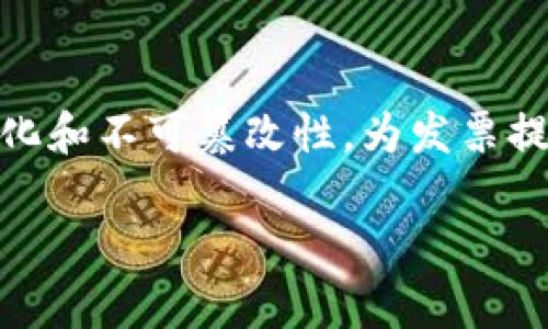 区块链发票校验码是区块链技术在发票管理应用中的一个重要概念，它是利用区块链的去中心化和不可篡改性，为发票提供的一种安全验证方式。下面我们将深入探讨区块链发票校验码的含义、作用、相关问题等内容。

区块链发票校验码的全面解析