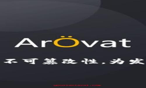区块链发票校验码是区块链技术在发票管理应用中的一个重要概念，它是利用区块链的去中心化和不可篡改性，为发票提供的一种安全验证方式。下面我们将深入探讨区块链发票校验码的含义、作用、相关问题等内容。

区块链发票校验码的全面解析