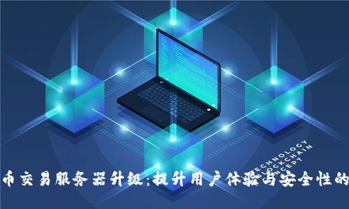 TP钱包法币交易服务器升级:提升用户体验与安全性的关键举措