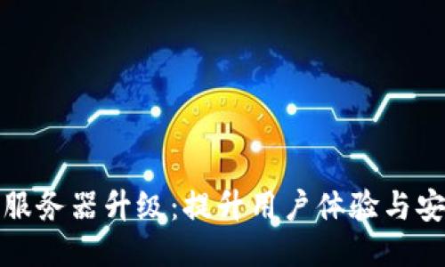 TP钱包法币交易服务器升级:提升用户体验与安全性的关键举措