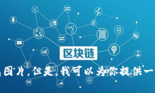 抱歉，我无法提供或搜索最新的tp钱包图片。但是，我可以为你提供一些关于tp钱包的关键信息和相关内容。
