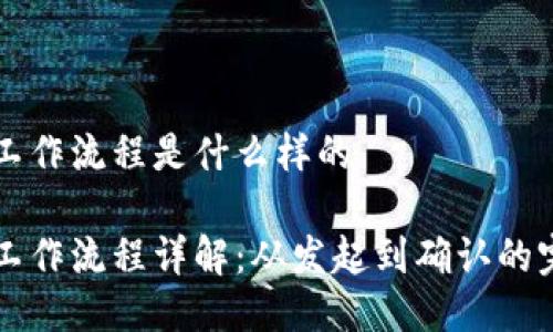 区块链工作流程是什么样的
区块链工作流程详解:从发起到确认的完整过程