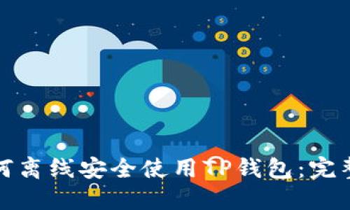 : 如何离线安全使用TP钱包:完整指南