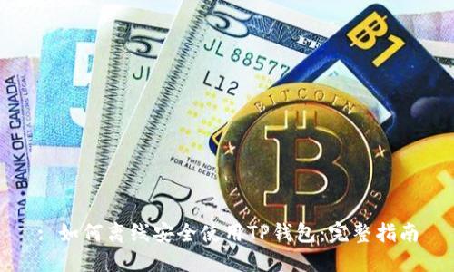 : 如何离线安全使用TP钱包:完整指南