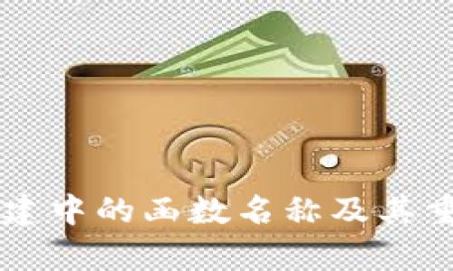 区块链搭建中的函数名称及其重要性解析