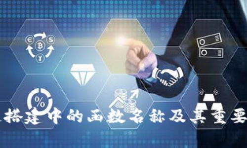 区块链搭建中的函数名称及其重要性解析