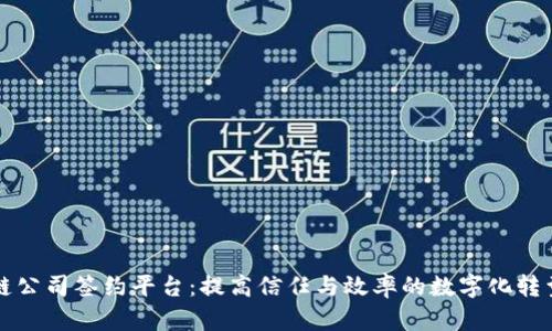 区块链公司签约平台:提高信任与效率的数字化转型工具