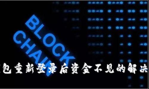 TP钱包重新登录后资金不见的解决方法