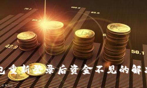 TP钱包重新登录后资金不见的解决方法