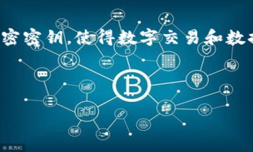 区块链硬件签名系统是一种利用区块链技术的硬件设备,用于确保数字签名的安全性和可靠性。该系统通过物理设备生成和管理加密密钥,使得数字交易和数据交换在区块链上得以安全进行。这种硬件系统通常用于保护敏感信息,并提高安全性,适合应用于金融、物流、身份验证等多个领域。
以下是本次讨论的内容安排:
区块链硬件签名系统详解:安全性与应用前景