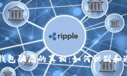 揭开TP钱包骗局的真相:如何识别和避免陷阱