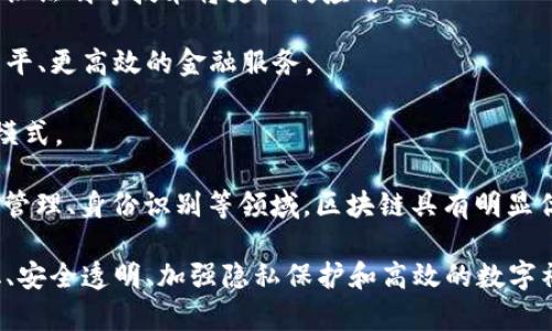 区块链是一种分布式数据库技术，其架构通常由多个层次组成。为了有效地理解这一技术的组成部分，我们可以将其分为几个主要层次。以下是一个适合大众，并且符合要求的和相关关键词。

  区块链的主要组成层次解析：从数据到应用的完整视角 / 
 guanjianci 区块链组成层, 数据层, 网络层, 共识层, 应用层 /guanjianci 

### 一、区块链的主要组成层次概述

区块链的架构主要可以分为以下几个层级：数据层、网络层、共识层、激励层和应用层。每一个层次都有其独特的功能和重要性，共同构成了整个区块链生态系统。

#### 数据层

数据层是区块链架构的基础，它负责存储区块链上的所有数据。每个区块中都包含了一组经过验证的交易数据，并且还包括前一个区块的哈希值，从而形成链式结构。这一层确保了数据的不可篡改性和透明性，使得用户可以随时查看区块链上的交易记录。

数据层的关键特点如下：

1. **不可篡改性**：一旦数据被记录到区块链上，就无法进行任何更改或删除，这是通过密码学手段和区块间的链接实现的。
   
2. **透明性**：所有用户都可以访问区块链上的数据，这提升了信任和透明度。

3. **数据结构**：通常采用哈希链式结构，将所有交易记录以块的形式串联，确保数据的完整性。

#### 网络层

网络层负责区块链节点之间的通信和数据同步。区块链是一种去中心化的网络，任何人都可以作为节点参与到网络中。网络层的设计确保数据可以高效地在多个节点间传输，并且可以处理网络中的各种情况（例如节点的加入或退出）。

网络层的关键特点包括：

1. **去中心化**：没有中心服务器，所有节点都可以参与网络，提供了更高的安全性。
   
2. **P2P网络**：通过点对点技术实现节点之间的直接通信，减少了网络延迟。

3. **容错性**：即使部分节点出现故障，网络仍然能够正常运作，确保数据的可靠性。

#### 共识层

共识层是区块链架构中至关重要的一部分，它的主要作用是确保网络中所有节点对区块链状态的一致性。共识机制决定了如何验证交易和生成新块。常见的共识机制包括工作量证明（PoW）、权益证明（PoS）和委托权益证明（DPoS）等。

共识层的关键特点包括：

1. **交易验证**：通过特定的算法，网络中的节点对交易进行验证，确保其合法性。

2. **公平性**：共识机制确保每个节点在某种程度上都能参与到网络的决策过程中。

3. **安全性**：共识机制还要防范双花攻击等恶意行为，确保区块链网络的安全性和可靠性。

#### 激励层

激励层则是通过经济激励来维持网络中各节点的参与和贡献。通过奖励机制，矿工（或验证者）在成功验证交易和生成新区块后会获得一定的奖励，这可以是新生成的代币或交易费用。

激励层的关键特点：

1. **经济模型**：激励机制是建立在经济模型之上的，确保网络的持续运作。

2. **奖励分配**：通过合理的奖励分配机制，鼓励更多用户参与到区块链网络中。

3. **促进安全性**：激励层通过奖励来确保节点的诚实运行，减少恶意行为。

#### 应用层

应用层则是用户与区块链交互的界面。它包括所有基于区块链技术开发的应用程序，例如去中心化金融（DeFi）、智能合约、NFT等。应用层为区块链技术的实际应用提供了平台。

应用层的关键特点：

1. **多样性**：在应用层上可以开发各种应用，涵盖金融、物流、身份验证等多个领域。

2. **用户体验**：优秀的应用层设计能够提升用户体验，让区块链技术更加容易为大众所接受。

3. **创新性**：应用层鼓励开发者进行创新，推动区块链技术不断演进。

### 二、可能遇到的相关问题

为了更好地理解区块链的组成层，我们可以思考以下五个可能相关的问题：

1. **如何确保区块链上的数据不被篡改？**
2. **区块链中的共识机制有哪些类型，各自的优缺点是什么？**
3. **区块链的去中心化特性对安全性有什么影响？**
4. **如何设计一个好的区块链应用以满足用户需求？**
5. **区块链的未来发展趋势是什么？**

### 三、细致解答相关问题

#### 如何确保区块链上的数据不被篡改？

在区块链中，确保数据不被篡改是其核心特性之一。其不可篡改性主要依赖于几个关键机制。

首先是**哈希加密技术**。每个区块包含一个哈希值，该哈希值是由区块内部所有数据计算得出的。当这一块内的数据发生任何变化，其哈希值也会随之改变。因此，如果有人试图篡改某个区块的数据，后续所有区块的哈希值将会不再一致，立即进入警报状态。这种特性确保了数据的一致性。

其次是区块链的**链式结构**。每个区块都包含前一个区块的哈希值，这形成了一个不可逆转的链条。篡改任一块的数据不仅需要更改该块的哈希值，还必须同时更改后续所有区块的哈希值。这在拥有大量节点和计算能力的去中心化网络中几乎是不可能做到的。

最后是网络的**共识机制**。大多数区块链采用的共识机制，比如工作量证明（PoW），要求节点必须完成大量的计算工作才能验证新块，获得奖励。只有经过大多数节点验证的区块才能被确认并加入链中。如果有人篡改了数据，将需要控制超过50%的节点，这被称为“51%攻击”，很难在去中心化的环境下实现。

综上所述，区块链的不可篡改性是由哈希技术、链式结构和共识机制共同保障的。这确保了每一笔交易的安全性和可靠性，使用户对区块链的信任度大大提升。

#### 区块链中的共识机制有哪些类型，各自的优缺点是什么？

共识机制是区块链的核心部分，它确保了所有节点对区块链状态的一致性。常见的共识机制有以下几种：

1. **工作量证明（PoW）**：
   - **优点**：安全性高，抗攻击性强；通过大量计算确保区块的有效性，任何想要篡改数据的人必须投入极大资源。
   - **缺点**：资源消耗巨大、效率低下；验证交易所需的计算能力使其在能源上造成很大负担。

2. **权益证明（PoS）**：
   - **优点**：能效高，资源消耗低；验证者只需要锁定一定数量的代币即可参与网络维护。
   - **缺点**：可能导致财富集中；持有大部分代币的用户可以更容易地参与共识，这可能削弱去中心化。

3. **委托权益证明（DPoS）**：
   - **优点**：高效，能够快速生成新区块，适用于需要高频交易的应用场景。
   - **缺点**：去中心化程度降低；因为验证者是由投票选出的，可能导致权力集中。

4. **拜占庭容错（PBFT）**：
   - **优点**：容错能力强，适合私有链或联盟链。
   - **缺点**：当节点数量增加时性能下降，适用范围有限。

5. **混合共识机制**：
   - 一些新兴的区块链（如EOS等）结合了PoW和PoS，以获取两者的优点。
   - **优点**：同时兼顾安全性和效率。
   - **缺点**：实现复杂，可能增加系统维护难度。

选择合适的共识机制是区块链设计中至关重要的一步。不同的应用场景需求不同，设计者需综合考虑安全性、效率和去中心化程度。

#### 区块链的去中心化特性对安全性有什么影响？

去中心化是区块链技术的一大核心特征，直接影响到其安全性和可靠性。去中心化指的是没有单一的管理机构或中心控制系统，所有的用户（节点）共同参与网络的维护。

首先，去中心化提高了网络的抗攻击能力。在中心化系统中，攻击者只需攻击一个中心点就能导致整个系统崩溃。而在去中心化的网络中，攻击者需要控制大部分节点才能对网络进行攻击，例如进行“51%攻击”。这种需求增加了攻击的成本和难度。

其次，去中心化带来了更高的透明性。所有交易都通过网络中所有节点的验证，从而确保数据的真实性。用户可以随时访问网络，检查交易记录和区块链状态。这种透明度增强了信任机制，减少了虚假信息和欺诈行为的发生。

然而，去中心化也不是没有缺陷。首先，信息的传播速度可能较慢，尤其是在网络节点数量增多的情况下，数据同步可能面临延迟。此外，某些去中心化的网络由于节点质量不一，可能出现“劣币驱逐良币”的现象，降低了网络的整体性能。

在设计去中心化区块链时，需要认真评估其资源分配和激励机制，确保不同节点之间的公平性，防止某些节点通过控制大量计算资源影响网络的公正性和安全性。

#### 如何设计一个好的区块链应用以满足用户需求？

设计一个好的区块链应用不仅需要考虑技术底层结构，还需要关注用户体验、满足商业需求和解决实际问题。以下几个方面是设计区块链应用时需要关注的重点：

1. **明确应用场景**：首先要充分理解用户的需求和痛点，确认区块链技术是否是最佳解决方案。在某些情况下，中心化系统可能更高效。

2. **用户体验**：用户体验是推动应用接受度的关键。区块链应用应简化用户操作，例如使用私钥签名和信息验证等复杂过程时，不应让终端用户感觉繁琐。良好的用户界面设计能够显著提升用户的依赖度和满意度。

3. **安全隐私保障**：应用设计时应确保用户数据的安全和隐私保护。加密算法、用户身份验证机制和智能合约都应在设计中考虑，确保用户交易和身份的安全。

4. **经济激励模型**：一个好的区块链应用应考虑用户的参与动机，通过合理的激励机制（如通证经济）来促进用户参与。

5. **技术可扩展性**：设计之初应考虑未来的扩展性，确保随着用户增多和交易量上升，系统能够高效处理更多的请求。

6. **合规性**：在不同国家和地区，区块链技术的应用受不同法律法规约束，设计应用时需遵循相关法规，以避免法律风险。

总之，设计成功的区块链应用需结合技术与业务，理解用户需求，为用户提供真正有价值的解决方案，最终推动区块链技术的广泛应用。

#### 区块链的未来发展趋势是什么？

区块链技术正在不断演进，未来的发展趋势主要体现在以下几个方面：

1. **跨链技术的发展**：随着区块链的广泛应用，不同区块链之间的互通互操作将变得愈加重要。跨链技术能够提升不同区块链系统之间的数据和资产流通，解决信息孤岛的问题。

2. **隐私保护机制的增强**：随着用户对隐私和数据安全的关注提升，区块链将会向更强的隐私保护机制转型。隐私保护协议和零知识证明等技术将更广泛应用。

3. **去中心化金融（DeFi）的崛起**：DeFi作为区块链领域的一个重要应用，其规模将在未来继续扩大，通过去中心化的方式实现更公平、更高效的金融服务。

4. **数字资产的普及**：数字货币和代币化资产（如资产证券化）将得到广泛接受，在传统金融领域与区块链的结合将带来新的商业模式。

5. **政府与企业的应用**：越来越多的政府机构和企业开始探索使用区块链技术来提高透明度、降低成本和提升效率。尤其在供应链管理、身份识别等领域，区块链具有明显优势。

综合来看，区块链技术将继续快速发展，并在多个领域实现突破，其潜力和应用场景将不断扩展。区块链技术的未来将是更加去中心化、安全透明、加强隐私保护和高效的数字社会。
