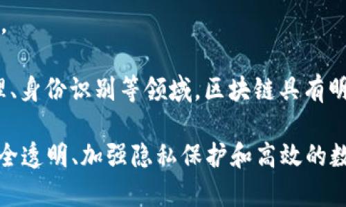 区块链是一种分布式数据库技术，其架构通常由多个层次组成。为了有效地理解这一技术的组成部分，我们可以将其分为几个主要层次。以下是一个适合大众，并且符合要求的和相关关键词。

  区块链的主要组成层次解析：从数据到应用的完整视角 / 
 guanjianci 区块链组成层, 数据层, 网络层, 共识层, 应用层 /guanjianci 

### 一、区块链的主要组成层次概述

区块链的架构主要可以分为以下几个层级：数据层、网络层、共识层、激励层和应用层。每一个层次都有其独特的功能和重要性，共同构成了整个区块链生态系统。

#### 数据层

数据层是区块链架构的基础，它负责存储区块链上的所有数据。每个区块中都包含了一组经过验证的交易数据，并且还包括前一个区块的哈希值，从而形成链式结构。这一层确保了数据的不可篡改性和透明性，使得用户可以随时查看区块链上的交易记录。

数据层的关键特点如下：

1. **不可篡改性**：一旦数据被记录到区块链上，就无法进行任何更改或删除，这是通过密码学手段和区块间的链接实现的。
   
2. **透明性**：所有用户都可以访问区块链上的数据，这提升了信任和透明度。

3. **数据结构**：通常采用哈希链式结构，将所有交易记录以块的形式串联，确保数据的完整性。

#### 网络层

网络层负责区块链节点之间的通信和数据同步。区块链是一种去中心化的网络，任何人都可以作为节点参与到网络中。网络层的设计确保数据可以高效地在多个节点间传输，并且可以处理网络中的各种情况（例如节点的加入或退出）。

网络层的关键特点包括：

1. **去中心化**：没有中心服务器，所有节点都可以参与网络，提供了更高的安全性。
   
2. **P2P网络**：通过点对点技术实现节点之间的直接通信，减少了网络延迟。

3. **容错性**：即使部分节点出现故障，网络仍然能够正常运作，确保数据的可靠性。

#### 共识层

共识层是区块链架构中至关重要的一部分，它的主要作用是确保网络中所有节点对区块链状态的一致性。共识机制决定了如何验证交易和生成新块。常见的共识机制包括工作量证明（PoW）、权益证明（PoS）和委托权益证明（DPoS）等。

共识层的关键特点包括：

1. **交易验证**：通过特定的算法，网络中的节点对交易进行验证，确保其合法性。

2. **公平性**：共识机制确保每个节点在某种程度上都能参与到网络的决策过程中。

3. **安全性**：共识机制还要防范双花攻击等恶意行为，确保区块链网络的安全性和可靠性。

#### 激励层

激励层则是通过经济激励来维持网络中各节点的参与和贡献。通过奖励机制，矿工（或验证者）在成功验证交易和生成新区块后会获得一定的奖励，这可以是新生成的代币或交易费用。

激励层的关键特点：

1. **经济模型**：激励机制是建立在经济模型之上的，确保网络的持续运作。

2. **奖励分配**：通过合理的奖励分配机制，鼓励更多用户参与到区块链网络中。

3. **促进安全性**：激励层通过奖励来确保节点的诚实运行，减少恶意行为。

#### 应用层

应用层则是用户与区块链交互的界面。它包括所有基于区块链技术开发的应用程序，例如去中心化金融（DeFi）、智能合约、NFT等。应用层为区块链技术的实际应用提供了平台。

应用层的关键特点：

1. **多样性**：在应用层上可以开发各种应用，涵盖金融、物流、身份验证等多个领域。

2. **用户体验**：优秀的应用层设计能够提升用户体验，让区块链技术更加容易为大众所接受。

3. **创新性**：应用层鼓励开发者进行创新，推动区块链技术不断演进。

### 二、可能遇到的相关问题

为了更好地理解区块链的组成层，我们可以思考以下五个可能相关的问题：

1. **如何确保区块链上的数据不被篡改？**
2. **区块链中的共识机制有哪些类型，各自的优缺点是什么？**
3. **区块链的去中心化特性对安全性有什么影响？**
4. **如何设计一个好的区块链应用以满足用户需求？**
5. **区块链的未来发展趋势是什么？**

### 三、细致解答相关问题

#### 如何确保区块链上的数据不被篡改？

在区块链中，确保数据不被篡改是其核心特性之一。其不可篡改性主要依赖于几个关键机制。

首先是**哈希加密技术**。每个区块包含一个哈希值，该哈希值是由区块内部所有数据计算得出的。当这一块内的数据发生任何变化，其哈希值也会随之改变。因此，如果有人试图篡改某个区块的数据，后续所有区块的哈希值将会不再一致，立即进入警报状态。这种特性确保了数据的一致性。

其次是区块链的**链式结构**。每个区块都包含前一个区块的哈希值，这形成了一个不可逆转的链条。篡改任一块的数据不仅需要更改该块的哈希值，还必须同时更改后续所有区块的哈希值。这在拥有大量节点和计算能力的去中心化网络中几乎是不可能做到的。

最后是网络的**共识机制**。大多数区块链采用的共识机制，比如工作量证明（PoW），要求节点必须完成大量的计算工作才能验证新块，获得奖励。只有经过大多数节点验证的区块才能被确认并加入链中。如果有人篡改了数据，将需要控制超过50%的节点，这被称为“51%攻击”，很难在去中心化的环境下实现。

综上所述，区块链的不可篡改性是由哈希技术、链式结构和共识机制共同保障的。这确保了每一笔交易的安全性和可靠性，使用户对区块链的信任度大大提升。

#### 区块链中的共识机制有哪些类型，各自的优缺点是什么？

共识机制是区块链的核心部分，它确保了所有节点对区块链状态的一致性。常见的共识机制有以下几种：

1. **工作量证明（PoW）**：
   - **优点**：安全性高，抗攻击性强；通过大量计算确保区块的有效性，任何想要篡改数据的人必须投入极大资源。
   - **缺点**：资源消耗巨大、效率低下；验证交易所需的计算能力使其在能源上造成很大负担。

2. **权益证明（PoS）**：
   - **优点**：能效高，资源消耗低；验证者只需要锁定一定数量的代币即可参与网络维护。
   - **缺点**：可能导致财富集中；持有大部分代币的用户可以更容易地参与共识，这可能削弱去中心化。

3. **委托权益证明（DPoS）**：
   - **优点**：高效，能够快速生成新区块，适用于需要高频交易的应用场景。
   - **缺点**：去中心化程度降低；因为验证者是由投票选出的，可能导致权力集中。

4. **拜占庭容错（PBFT）**：
   - **优点**：容错能力强，适合私有链或联盟链。
   - **缺点**：当节点数量增加时性能下降，适用范围有限。

5. **混合共识机制**：
   - 一些新兴的区块链（如EOS等）结合了PoW和PoS，以获取两者的优点。
   - **优点**：同时兼顾安全性和效率。
   - **缺点**：实现复杂，可能增加系统维护难度。

选择合适的共识机制是区块链设计中至关重要的一步。不同的应用场景需求不同，设计者需综合考虑安全性、效率和去中心化程度。

#### 区块链的去中心化特性对安全性有什么影响？

去中心化是区块链技术的一大核心特征，直接影响到其安全性和可靠性。去中心化指的是没有单一的管理机构或中心控制系统，所有的用户（节点）共同参与网络的维护。

首先，去中心化提高了网络的抗攻击能力。在中心化系统中，攻击者只需攻击一个中心点就能导致整个系统崩溃。而在去中心化的网络中，攻击者需要控制大部分节点才能对网络进行攻击，例如进行“51%攻击”。这种需求增加了攻击的成本和难度。

其次，去中心化带来了更高的透明性。所有交易都通过网络中所有节点的验证，从而确保数据的真实性。用户可以随时访问网络，检查交易记录和区块链状态。这种透明度增强了信任机制，减少了虚假信息和欺诈行为的发生。

然而，去中心化也不是没有缺陷。首先，信息的传播速度可能较慢，尤其是在网络节点数量增多的情况下，数据同步可能面临延迟。此外，某些去中心化的网络由于节点质量不一，可能出现“劣币驱逐良币”的现象，降低了网络的整体性能。

在设计去中心化区块链时，需要认真评估其资源分配和激励机制，确保不同节点之间的公平性，防止某些节点通过控制大量计算资源影响网络的公正性和安全性。

#### 如何设计一个好的区块链应用以满足用户需求？

设计一个好的区块链应用不仅需要考虑技术底层结构，还需要关注用户体验、满足商业需求和解决实际问题。以下几个方面是设计区块链应用时需要关注的重点：

1. **明确应用场景**：首先要充分理解用户的需求和痛点，确认区块链技术是否是最佳解决方案。在某些情况下，中心化系统可能更高效。

2. **用户体验**：用户体验是推动应用接受度的关键。区块链应用应简化用户操作，例如使用私钥签名和信息验证等复杂过程时，不应让终端用户感觉繁琐。良好的用户界面设计能够显著提升用户的依赖度和满意度。

3. **安全隐私保障**：应用设计时应确保用户数据的安全和隐私保护。加密算法、用户身份验证机制和智能合约都应在设计中考虑，确保用户交易和身份的安全。

4. **经济激励模型**：一个好的区块链应用应考虑用户的参与动机，通过合理的激励机制（如通证经济）来促进用户参与。

5. **技术可扩展性**：设计之初应考虑未来的扩展性，确保随着用户增多和交易量上升，系统能够高效处理更多的请求。

6. **合规性**：在不同国家和地区，区块链技术的应用受不同法律法规约束，设计应用时需遵循相关法规，以避免法律风险。

总之，设计成功的区块链应用需结合技术与业务，理解用户需求，为用户提供真正有价值的解决方案，最终推动区块链技术的广泛应用。

#### 区块链的未来发展趋势是什么？

区块链技术正在不断演进，未来的发展趋势主要体现在以下几个方面：

1. **跨链技术的发展**：随着区块链的广泛应用，不同区块链之间的互通互操作将变得愈加重要。跨链技术能够提升不同区块链系统之间的数据和资产流通，解决信息孤岛的问题。

2. **隐私保护机制的增强**：随着用户对隐私和数据安全的关注提升，区块链将会向更强的隐私保护机制转型。隐私保护协议和零知识证明等技术将更广泛应用。

3. **去中心化金融（DeFi）的崛起**：DeFi作为区块链领域的一个重要应用，其规模将在未来继续扩大，通过去中心化的方式实现更公平、更高效的金融服务。

4. **数字资产的普及**：数字货币和代币化资产（如资产证券化）将得到广泛接受，在传统金融领域与区块链的结合将带来新的商业模式。

5. **政府与企业的应用**：越来越多的政府机构和企业开始探索使用区块链技术来提高透明度、降低成本和提升效率。尤其在供应链管理、身份识别等领域，区块链具有明显优势。

综合来看，区块链技术将继续快速发展，并在多个领域实现突破，其潜力和应用场景将不断扩展。区块链技术的未来将是更加去中心化、安全透明、加强隐私保护和高效的数字社会。