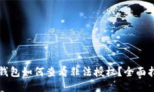TP钱包如何查看非法授权?全面指南