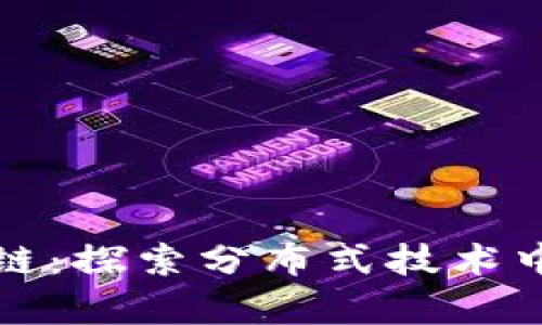 牧羊犬区块链:探索分布式技术中的新兴力量