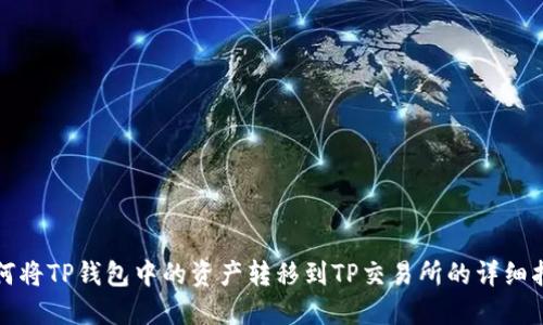 如何将TP钱包中的资产转移到TP交易所的详细指南