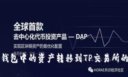 如何将TP钱包中的资产转移到TP交易所的详细指南