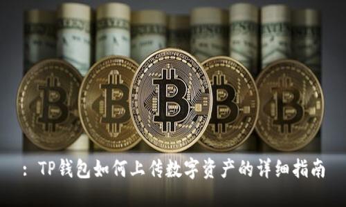 : TP钱包如何上传数字资产的详细指南