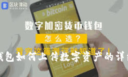 : TP钱包如何上传数字资产的详细指南