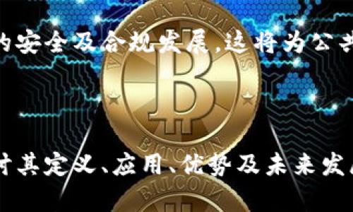 区块链公共服务平台是一种利用区块链技术为用户和机构提供各种公共服务的数字平台。它采用去中心化的特点，确保数据透明、不易篡改和可追踪，从而使用户在使用平台时能够获得更高的信任和安全感。这些服务可以涵盖多个领域，包括但不限于身份认证、电子投票、供应链管理、数据存储以及智能合约等。

区块链的核心概念和技术特性赋予了这些公共服务平台许多独特的优势。例如，区块链数据不可篡改的特性使得任何信息一旦被记录，都会被保护不受任何方面的恶意更改，这样可以有效防止欺诈行为。同时，去中心化网络也使得服务的连续性与安全性得到了进一步加强，无需依赖单一的中心服务器。

以下是符合大众和和关键词：

  区块链公共服务平台的全景解析及应用前景 / 
 guanjianci 区块链, 公共服务平台, 去中心化, 身份认证, 智能合约 /guanjianci 

### 区块链公共服务平台的定义

区块链公共服务平台是一种基于区块链技术构建的，为政府、企业和个人提供服务的综合性平台。通过区块链的分布式账本、智能合约和加密技术，公民和机构能够在透明和安全的环境下接受和提供服务。具体来说，这些平台的服务可包括身份验证、事务记录、数据共享、资产管理等。

一个好的例子是电子身份认证系统，以区块链为基础构建的身份验证可以降低伪造身份证明文件的风险。此外，这种平台也支持多方参与，提高了服务的效率。

### 区块链公共服务的优势

区块链公共服务平台的一个显著优势是信任机制。利用区块链的不可篡改性和透明性，用户可以更容易地监督服务质量，以提高公众对政府及相关机构的信任。相比传统的中心化系统，区块链主张让用户掌握自己的数据，保护个人隐私。

此外，这个平台也能有效降低运营成本。通过去中心化的交易，企业和机构可以减少中介和传统管理体系所带来的费用和时间消耗。这在电子投票、政府记录等领域中尤为重要，可以使流程更加高效。

### 未来应用前景

展望未来，区块链公共服务平台可能在多个领域展现出更加广泛的应用。比如，在社会治理上，通过区块链技术，可以实现从公共资金的透明支配到社交信用的实时监测，在一定程度上促进了社会的公正与透明。

此外，随着区块链技术和应用的普及，多个行业的参与者也会不断加入到这一平台中，从而创造出更多协同作用，形成更庞大的服务生态系统。这可能涉及政府、企业甚至普通公民等不同的利益相关者，他们通过这个平台进行互动、合作与交易。

### 区块链公共服务平台相关问题与解答

在讨论区块链公共服务平台的过程中，我们可能会遇到一些相关问题，以下为五个常见问题及其详细解答。

1. 区块链公共服务平台的核心技术是什么？

区块链公共服务平台的核心技术主要包括几个方面：分布式账本技术、智能合约、共识机制和加密算法。

首先，分布式账本是区块链的基础，它确保了每一个参与者都有相同的账本拷贝，从而实现了数据的透明和安全。其次，智能合约是自动执行合约条款的一种计算机程序，可以在满足预定条件时自动进行交易。这不仅提高了交易的效率，还降低了人为干预的可能性。

共识机制则保障了交易的合法性与准确性，区块链网络中的所有节点需要达成共识，才能确认交易的有效性。最后，加密算法则确保了数据的安全性，保护用户的隐私和敏感信息。

### 

2. 区块链公共服务平台在政府服务中的应用实例有哪些？

区块链公共服务平台在政府服务中的应用逐渐引起关注，以下是几个典型的实例。

首先，在土地登记方面，政府可以利用区块链技术建立透明的土地登记系统，从而避免费用不透明和变动不居的问题。通过区块链记录每一项土地交易和登记，减少争议，提升效率。

其次，在社会保障方面，区块链可用于记录公民的社保信息。这样可以保证信息的准确性与真实性，防止信息篡改等问题出现。而且，公民也可以通过手机APP实时查看自己的社保记录，提升便捷性。

另外，在电子投票中，区块链可以提供安全的投票环境。每一票的投票信息都可以被上链，确保投票过程的透明与不可篡改，有效防止选票被操纵或重复投”的问题。

### 

3. 使用区块链公共服务平台的安全性如何保障？

在区块链公共服务平台中，安全性是一个至关重要的方面，主要通过以下几种方式来保障。

首先，区块链的不可篡改性为数据保护提供了基础。一次写入后，任何人都无法修改已记录的信息，从而降低了数据被恶意篡改的风险。

其次，平台会使用多重身份验证机制，如生物识别和双因素认证等，以增加用户身份的确认过程。这项技术的本质在于，只有在多方确认通过后，才能进行某项交易或服务，进一步保障了安全性。

此外，数据加密是保障区块链平台安全的另一重要环节，在数据存储、传输过程中采用强加密算法，确保不被截取和读取。

### 

4. 区块链公共服务平台如何影响传统商业模式？

区块链公共服务平台的出现对传统商业模式产生了深远的影响，以下为几个关键方面。

首先，区块链有效促进了去中心化的商业模式，减少了中介环节。例如，在供应链管理中，区块链可以连接生产商、物流公司和零售商，实现信息的实时共享，避免信任问题，减少因信息不对称导致的损失。

其次，区块链技术的引入使得智能合约成为可能，这意味着交易双方可以通过程序化的协议完成合同，而不必依赖第三方的执行，这将节省大量的时间和成本。

最后，利用区块链技术，企业可以提供个性化的服务。例如，用户行为数据存储在区块链中，利用数据分析，企业能够基于用户兴趣和行为提供定制化的服务或产品，提高客户满意度。

### 

5. 区块链公共服务平台的未来发展趋势是什么？

展望未来，区块链公共服务平台的发展趋势将集中在以下几个方面。

首先，跨界合作将日益增加。更多的政府机构和企业将意识到区块链的潜力，推动各行各业的参与，共同促进服务的和升级。

其次，技术演进将持续进行。随着技术的成熟，很多新的应用场景将不断被开发出来，满足用户日益增长的需求。比如，区块链将与人工智能、物联网等现代技术结合，形成新的消费模式和商业形态。

最后，监管政策的逐步完善也将推动区块链公共服务平台的发展。越来越多的国家和地区正在研究并制定相关法律法规，以保障区块链技术的安全及合规发展。这将为公共服务平台的推广和应用提供支持。

### 结语

区块链公共服务平台将在未来的社会中扮演越来越重要的角色，其去中心化、透明和安全的特性能够为多种应用提供坚实基础。通过深入探讨其定义、应用、优势及未来发展，本文希望能帮助读者更好地理解和利用这一新兴技术。