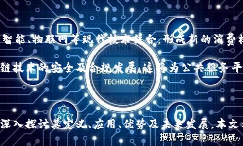 区块链公共服务平台是一种利用区块链技术为用户和机构提供各种公共服务的数字平台。它采用去中心化的特点，确保数据透明、不易篡改和可追踪，从而使用户在使用平台时能够获得更高的信任和安全感。这些服务可以涵盖多个领域，包括但不限于身份认证、电子投票、供应链管理、数据存储以及智能合约等。

区块链的核心概念和技术特性赋予了这些公共服务平台许多独特的优势。例如，区块链数据不可篡改的特性使得任何信息一旦被记录，都会被保护不受任何方面的恶意更改，这样可以有效防止欺诈行为。同时，去中心化网络也使得服务的连续性与安全性得到了进一步加强，无需依赖单一的中心服务器。

以下是符合大众和和关键词：

  区块链公共服务平台的全景解析及应用前景 / 
 guanjianci 区块链, 公共服务平台, 去中心化, 身份认证, 智能合约 /guanjianci 

### 区块链公共服务平台的定义

区块链公共服务平台是一种基于区块链技术构建的，为政府、企业和个人提供服务的综合性平台。通过区块链的分布式账本、智能合约和加密技术，公民和机构能够在透明和安全的环境下接受和提供服务。具体来说，这些平台的服务可包括身份验证、事务记录、数据共享、资产管理等。

一个好的例子是电子身份认证系统，以区块链为基础构建的身份验证可以降低伪造身份证明文件的风险。此外，这种平台也支持多方参与，提高了服务的效率。

### 区块链公共服务的优势

区块链公共服务平台的一个显著优势是信任机制。利用区块链的不可篡改性和透明性，用户可以更容易地监督服务质量，以提高公众对政府及相关机构的信任。相比传统的中心化系统，区块链主张让用户掌握自己的数据，保护个人隐私。

此外，这个平台也能有效降低运营成本。通过去中心化的交易，企业和机构可以减少中介和传统管理体系所带来的费用和时间消耗。这在电子投票、政府记录等领域中尤为重要，可以使流程更加高效。

### 未来应用前景

展望未来，区块链公共服务平台可能在多个领域展现出更加广泛的应用。比如，在社会治理上，通过区块链技术，可以实现从公共资金的透明支配到社交信用的实时监测，在一定程度上促进了社会的公正与透明。

此外，随着区块链技术和应用的普及，多个行业的参与者也会不断加入到这一平台中，从而创造出更多协同作用，形成更庞大的服务生态系统。这可能涉及政府、企业甚至普通公民等不同的利益相关者，他们通过这个平台进行互动、合作与交易。

### 区块链公共服务平台相关问题与解答

在讨论区块链公共服务平台的过程中，我们可能会遇到一些相关问题，以下为五个常见问题及其详细解答。

1. 区块链公共服务平台的核心技术是什么？

区块链公共服务平台的核心技术主要包括几个方面：分布式账本技术、智能合约、共识机制和加密算法。

首先，分布式账本是区块链的基础，它确保了每一个参与者都有相同的账本拷贝，从而实现了数据的透明和安全。其次，智能合约是自动执行合约条款的一种计算机程序，可以在满足预定条件时自动进行交易。这不仅提高了交易的效率，还降低了人为干预的可能性。

共识机制则保障了交易的合法性与准确性，区块链网络中的所有节点需要达成共识，才能确认交易的有效性。最后，加密算法则确保了数据的安全性，保护用户的隐私和敏感信息。

### 

2. 区块链公共服务平台在政府服务中的应用实例有哪些？

区块链公共服务平台在政府服务中的应用逐渐引起关注，以下是几个典型的实例。

首先，在土地登记方面，政府可以利用区块链技术建立透明的土地登记系统，从而避免费用不透明和变动不居的问题。通过区块链记录每一项土地交易和登记，减少争议，提升效率。

其次，在社会保障方面，区块链可用于记录公民的社保信息。这样可以保证信息的准确性与真实性，防止信息篡改等问题出现。而且，公民也可以通过手机APP实时查看自己的社保记录，提升便捷性。

另外，在电子投票中，区块链可以提供安全的投票环境。每一票的投票信息都可以被上链，确保投票过程的透明与不可篡改，有效防止选票被操纵或重复投”的问题。

### 

3. 使用区块链公共服务平台的安全性如何保障？

在区块链公共服务平台中，安全性是一个至关重要的方面，主要通过以下几种方式来保障。

首先，区块链的不可篡改性为数据保护提供了基础。一次写入后，任何人都无法修改已记录的信息，从而降低了数据被恶意篡改的风险。

其次，平台会使用多重身份验证机制，如生物识别和双因素认证等，以增加用户身份的确认过程。这项技术的本质在于，只有在多方确认通过后，才能进行某项交易或服务，进一步保障了安全性。

此外，数据加密是保障区块链平台安全的另一重要环节，在数据存储、传输过程中采用强加密算法，确保不被截取和读取。

### 

4. 区块链公共服务平台如何影响传统商业模式？

区块链公共服务平台的出现对传统商业模式产生了深远的影响，以下为几个关键方面。

首先，区块链有效促进了去中心化的商业模式，减少了中介环节。例如，在供应链管理中，区块链可以连接生产商、物流公司和零售商，实现信息的实时共享，避免信任问题，减少因信息不对称导致的损失。

其次，区块链技术的引入使得智能合约成为可能，这意味着交易双方可以通过程序化的协议完成合同，而不必依赖第三方的执行，这将节省大量的时间和成本。

最后，利用区块链技术，企业可以提供个性化的服务。例如，用户行为数据存储在区块链中，利用数据分析，企业能够基于用户兴趣和行为提供定制化的服务或产品，提高客户满意度。

### 

5. 区块链公共服务平台的未来发展趋势是什么？

展望未来，区块链公共服务平台的发展趋势将集中在以下几个方面。

首先，跨界合作将日益增加。更多的政府机构和企业将意识到区块链的潜力，推动各行各业的参与，共同促进服务的和升级。

其次，技术演进将持续进行。随着技术的成熟，很多新的应用场景将不断被开发出来，满足用户日益增长的需求。比如，区块链将与人工智能、物联网等现代技术结合，形成新的消费模式和商业形态。

最后，监管政策的逐步完善也将推动区块链公共服务平台的发展。越来越多的国家和地区正在研究并制定相关法律法规，以保障区块链技术的安全及合规发展。这将为公共服务平台的推广和应用提供支持。

### 结语

区块链公共服务平台将在未来的社会中扮演越来越重要的角色，其去中心化、透明和安全的特性能够为多种应用提供坚实基础。通过深入探讨其定义、应用、优势及未来发展，本文希望能帮助读者更好地理解和利用这一新兴技术。