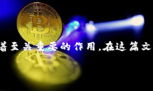 区块链新供应链作为一种新兴的商业模式,正在快速渗透到各个行业,尤其是对于传统供应链的改进与起着至关重要的作用。在这篇文章中,我们将探讨区块链新供应链的相关内容,包括它的定义、应用场景、优势与挑战,以及未来的发展趋势。
区块链新供应链:推动行业变革的数字化解决方案