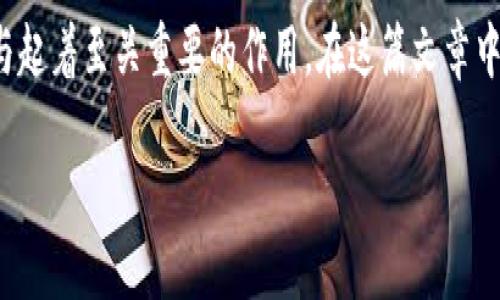 区块链新供应链作为一种新兴的商业模式,正在快速渗透到各个行业,尤其是对于传统供应链的改进与起着至关重要的作用。在这篇文章中,我们将探讨区块链新供应链的相关内容,包括它的定义、应用场景、优势与挑战,以及未来的发展趋势。
区块链新供应链:推动行业变革的数字化解决方案